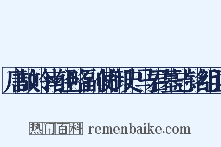 唐故岭南经略副使御史马君墓志铭组词是什么意思的图片